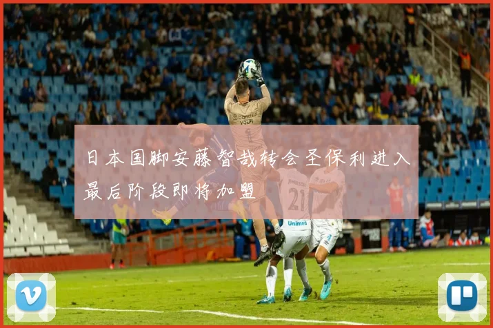 日本国脚安藤智哉转会圣保利进入最后阶段即将加盟