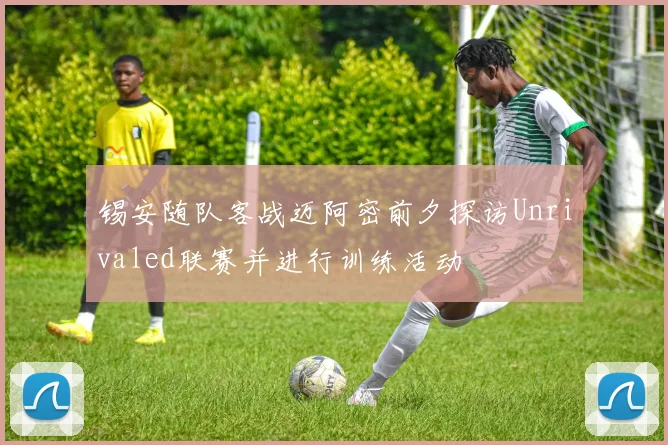 锡安随队客战迈阿密前夕探访Unrivaled联赛并进行训练活动