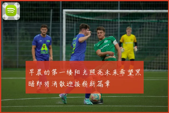 早晨的第一缕阳光照亮未来希望黑暗即将消散迎接崭新篇章