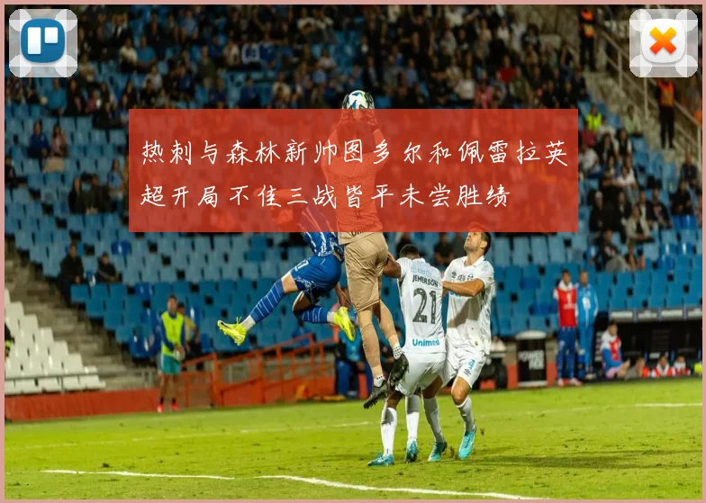 热刺与森林新帅图多尔和佩雷拉英超开局不佳三战皆平未尝胜绩