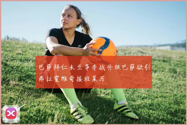 巴萨拜仁米兰争夺战升级巴萨欲引弗拉霍维奇接班莱万