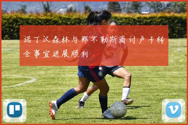 诺丁汉森林与那不勒斯商讨卢卡转会事宜进展顺利