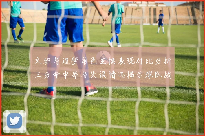 文班与追梦角色互换表现对比分析三分命中率与失误情况揭示球队战术调整