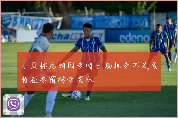 小贝林厄姆因多特出场机会不足或将在冬窗转会离队