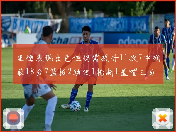 里德表现出色但仍需提升11投7中斩获18分7篮板2助攻1抢断1盖帽三分球命中率待加强