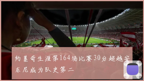 约基奇生涯第164场比赛30分超越安东尼成为队史第二